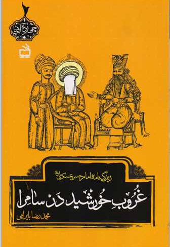 غروب خورشید در سامرا
